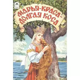 Марья-краса - долгая коса