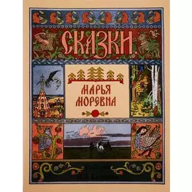 Марья Моревна