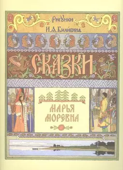 Марья Моревна