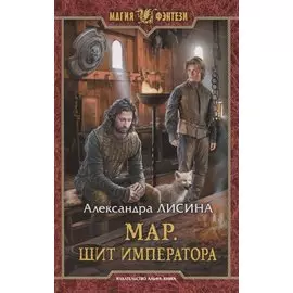 Мар. Щит императора