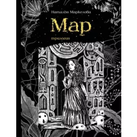 Мар. Трилогия