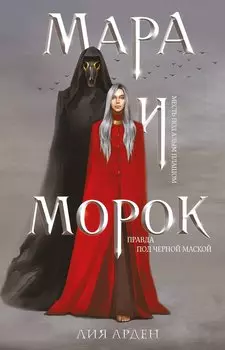 Мара и Морок (формат клатчбук)