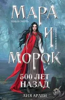 Мара и Морок. 500 лет назад (формат клатчбук)