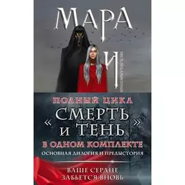 Мара и Морок. Трилогия (комплект из трех книг)
