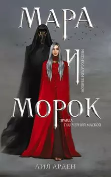 Комплект Мара и Морок. Трилогия (комплект из трех книг)