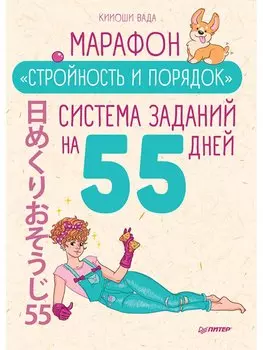 Марафон "Стройность и порядок". Система заданий на 55 дней