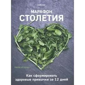 Марафон столетия. Как сформировать здоровые привычки за 12 дней