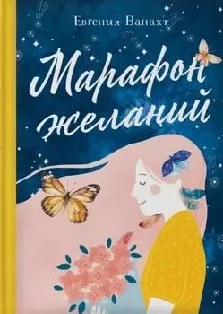 Марафон желаний