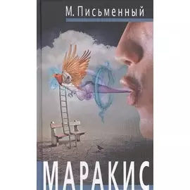 Маракис: роман