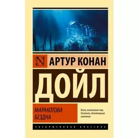 Маракотова бездна