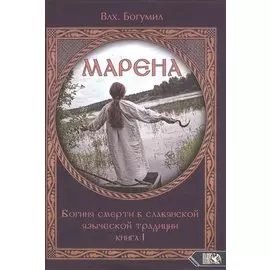 Марена. Богиня смерти в славянской языческой традиции. Книга 1