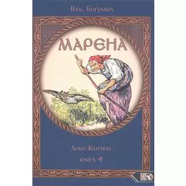 Марена. Лики Богини. Книга 4