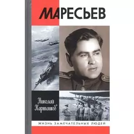 Маресьев