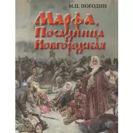 Марфа, Посадница Новгородская