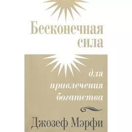 Мэрфи.Бесконечная сила для привлечения богатства