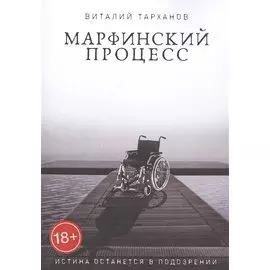 Марфинский процесс