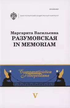 Маргарита Васильевна Разумовская: in memoriam