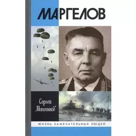 Маргелов