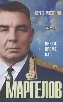 Маргелов. Никто кроме нас
