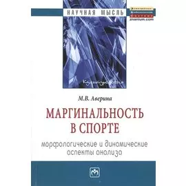 Маргинальность в спорте: морфологические и динамические аспекты анализа