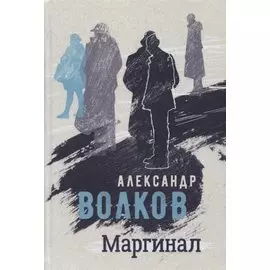 Маргинал. Роман