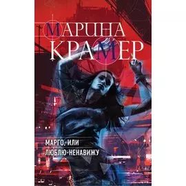 Марго, или Люблю-Ненавижу