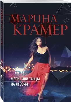 Мэри, или танцы на лезвии