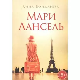 Мари Лансель. Книга первая