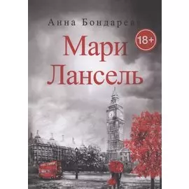 Мари Лансель. Книга вторая