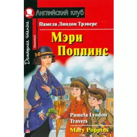 Мэри Поппинс [= Mary Poppins]