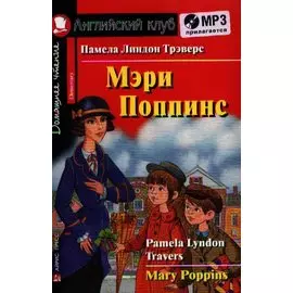 Английский язык. Мэри Поппинс/Mary Poppins. Домашнее чтение (комплект с MP3)