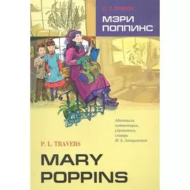 Мэри Поппинс (Адаптированное чтение на анг.яз.)