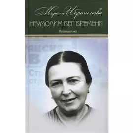 Мариам Ибрагимова. Собрание сочинений в 15 томах. Том 11. Неумолим бег времени. Публицистика