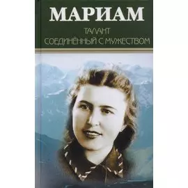 Мариам. Талант соединённый с мужеством