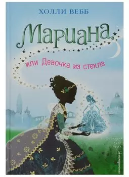 Мариана, или Девочка из стекла : повесть