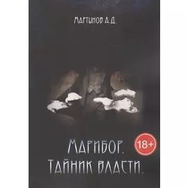Марибор. Тайник власти