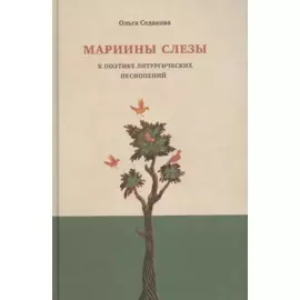 Мариины слезы. К поэтике литургических песнопений