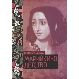 Марийкино детство