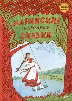 Марийские народные сказки