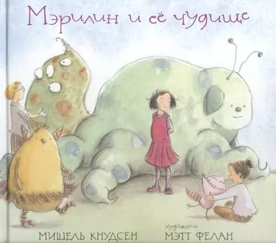 Мэрилин и её чудище