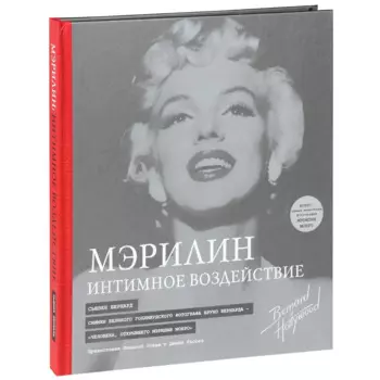 Мэрилин: Интимное воздействие