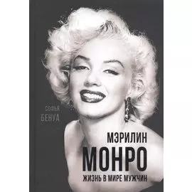 Мэрилин Монро. Жизнь в мире мужчин