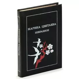 Марина Цветаева. Избранное