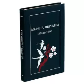 Марина Цветаева. Избранное