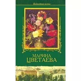 Марина Цветаева. Избранное