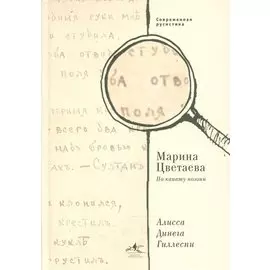 Марина Цветаева. По канату поэзии.