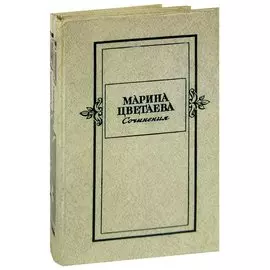 Марина Цветаева. Сочинения в 2 томах (комплект)