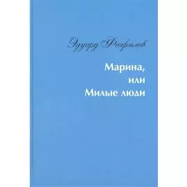 Марина, или Милые люди