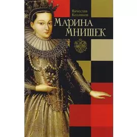 Марина Мнишек