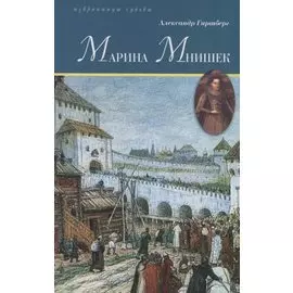 Марина Мнишек